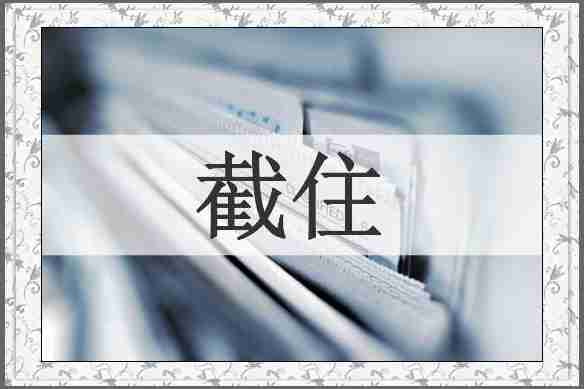 截住