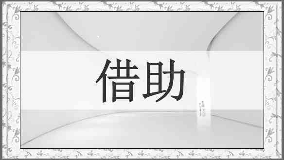 借助