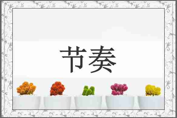 节奏