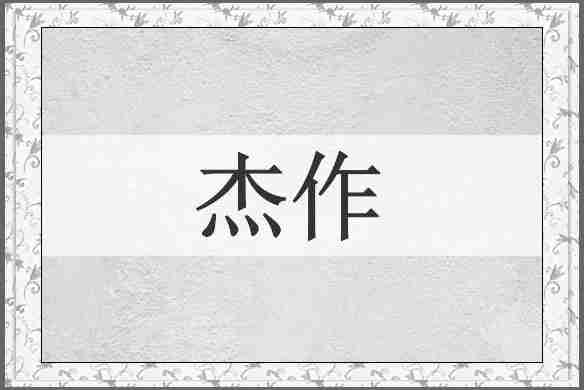 杰作