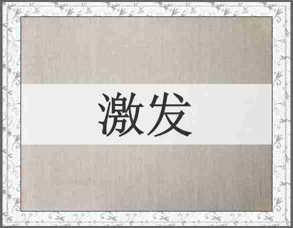 激发