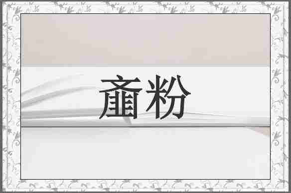 齑粉