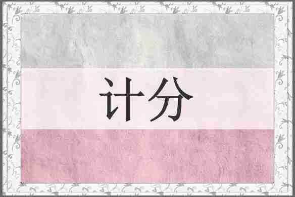 计分