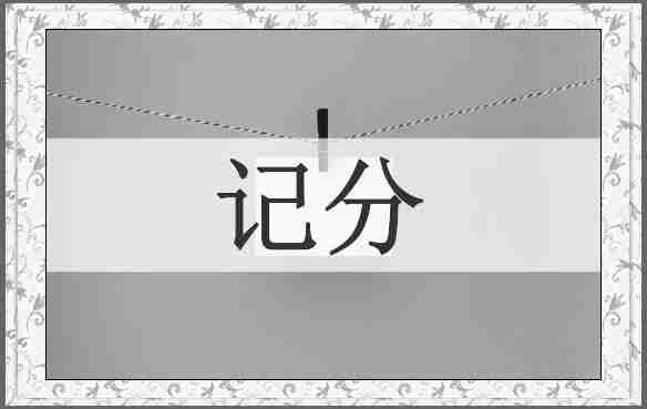 记分