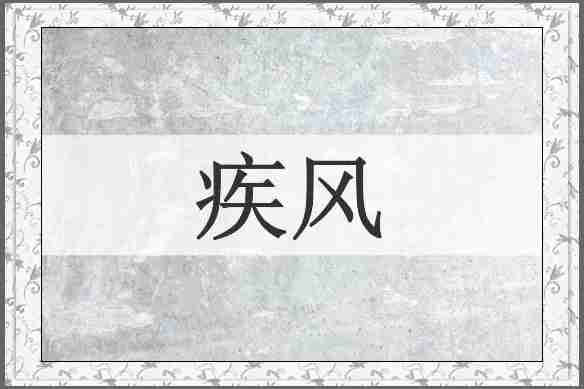 疾风