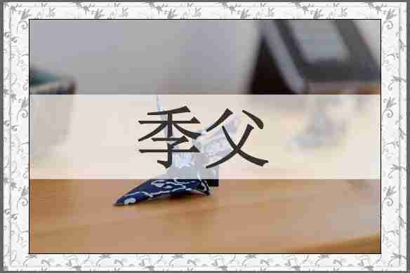 季父