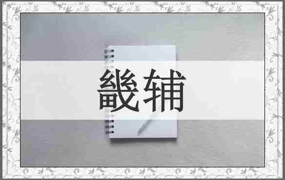畿辅