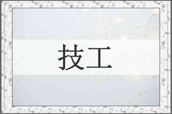 技工