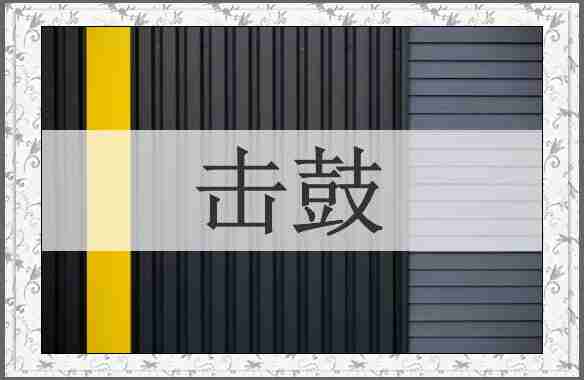 击鼓