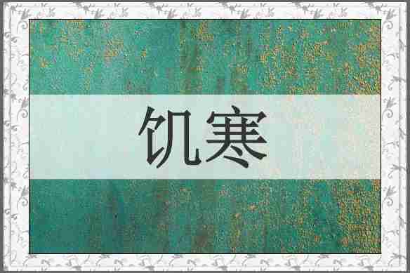 饥寒