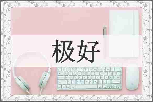 极好
