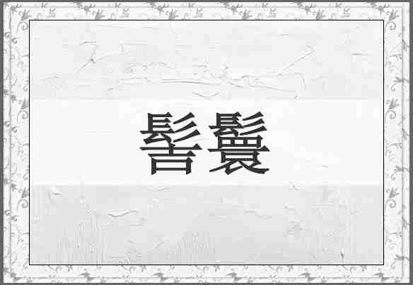 髻鬟