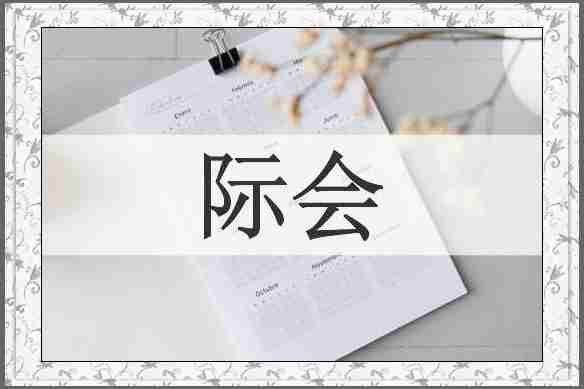 际会