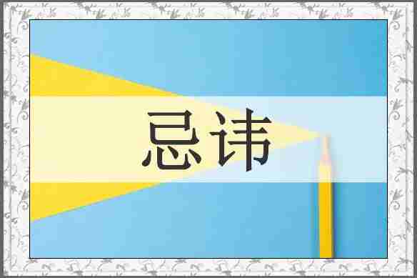 忌讳