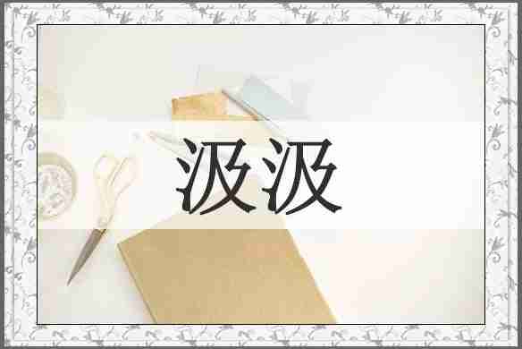 汲汲