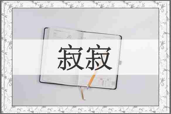 寂寂