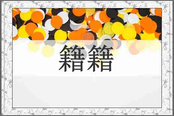 籍籍