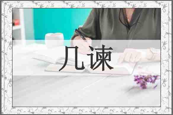 几谏