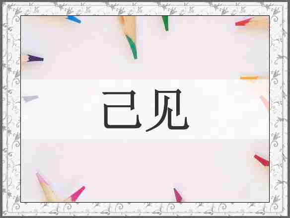 己见