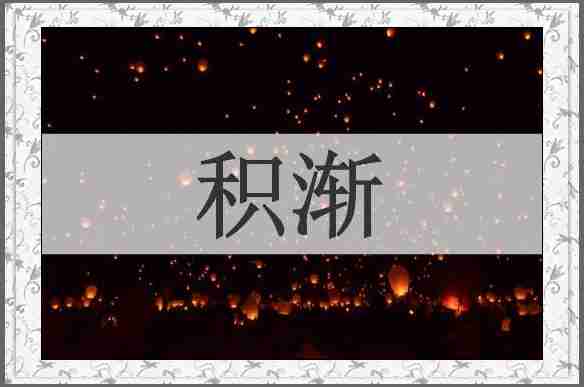 积渐