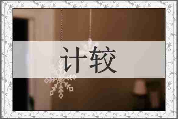 计较