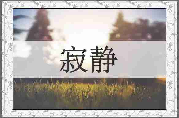 寂静