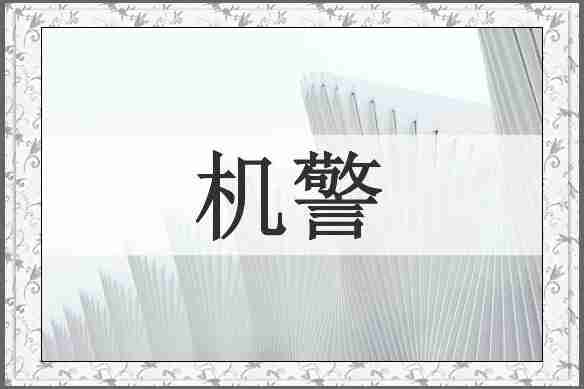 机警