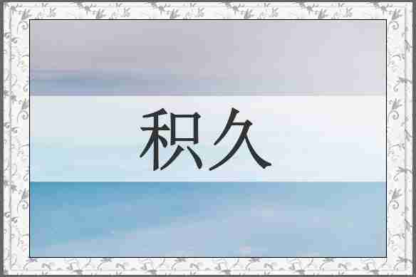 积久
