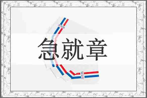 急就章