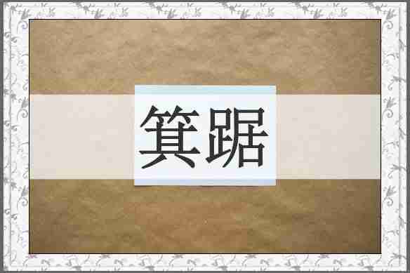 箕踞