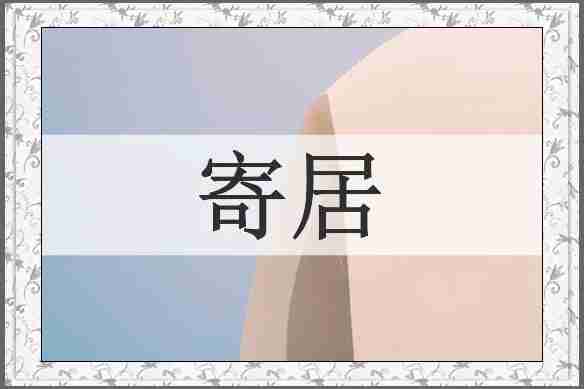 寄居