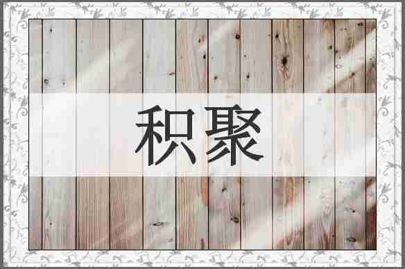 积聚