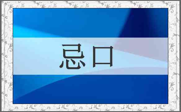忌口