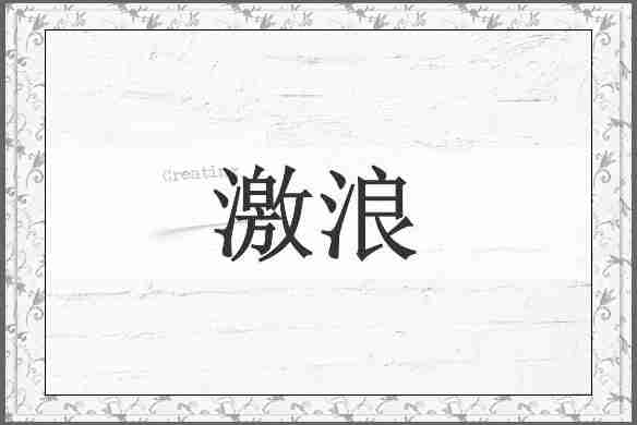 激浪