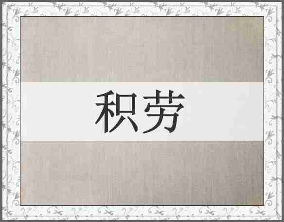 积劳