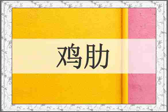 鸡肋