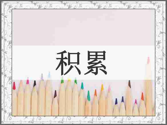 积累