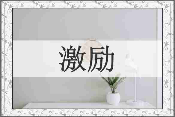 激励