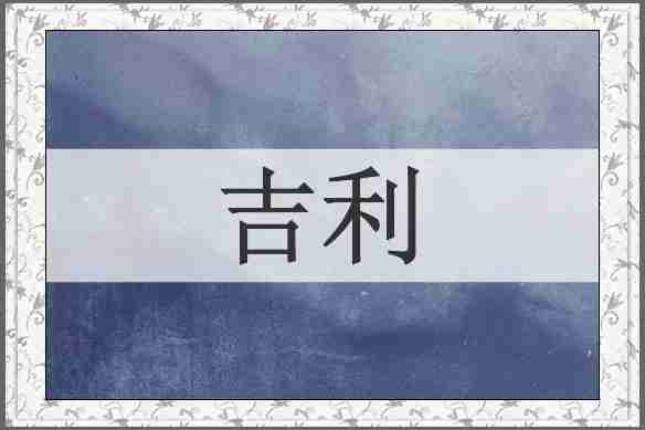 吉利