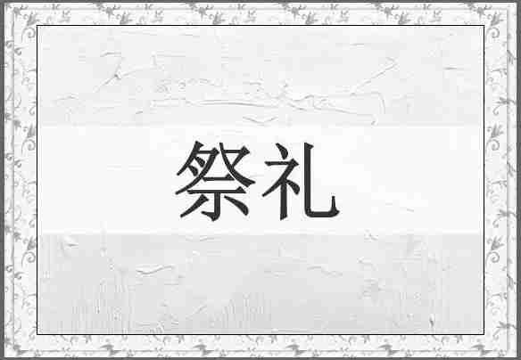 祭礼