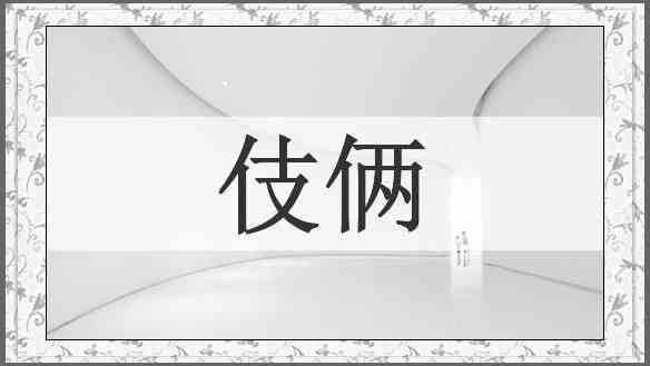 伎俩
