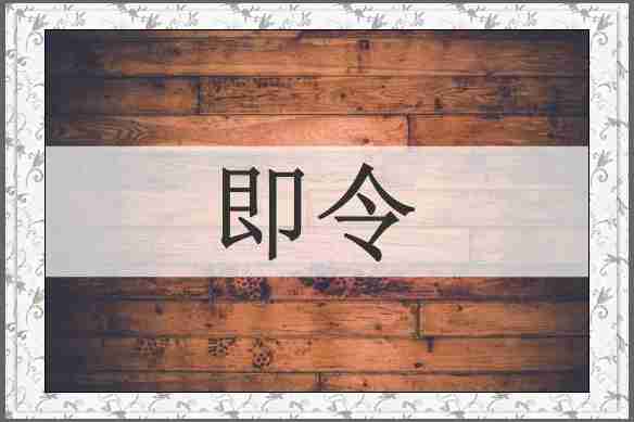 即令
