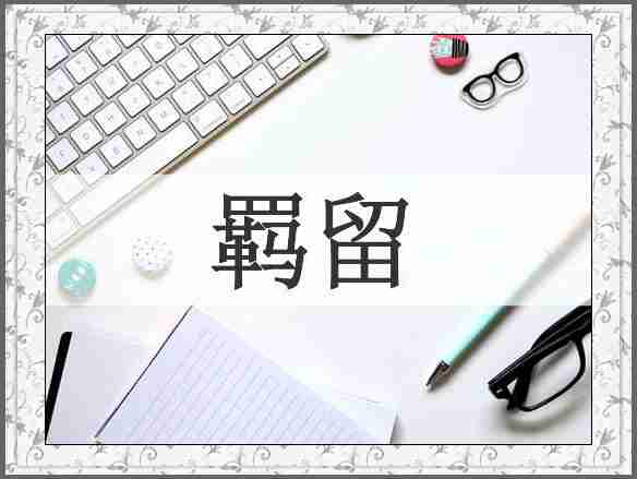 羁留