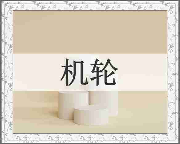 机轮