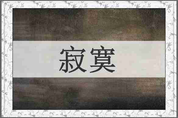 寂寞