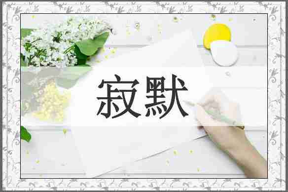 寂默