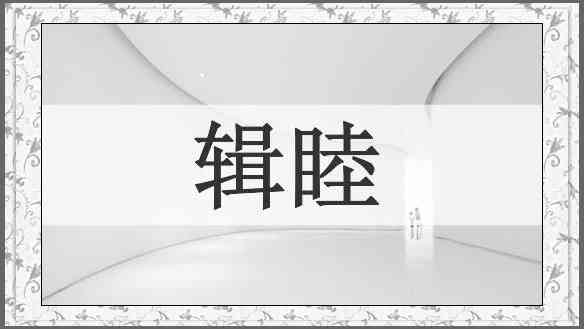 辑睦