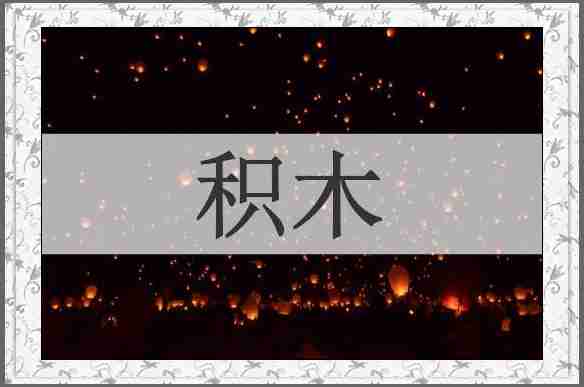 积木