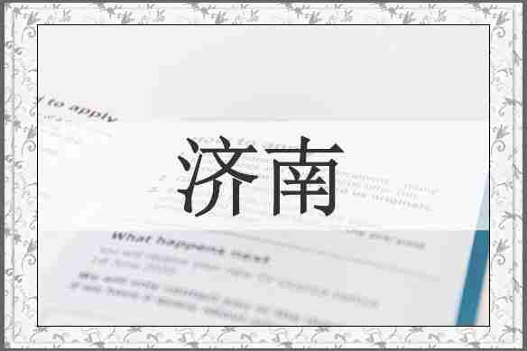 济南