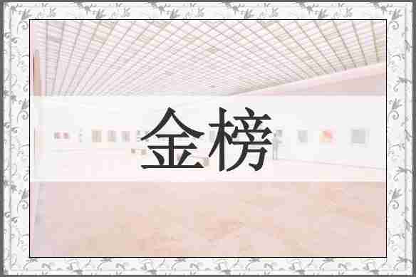 金榜